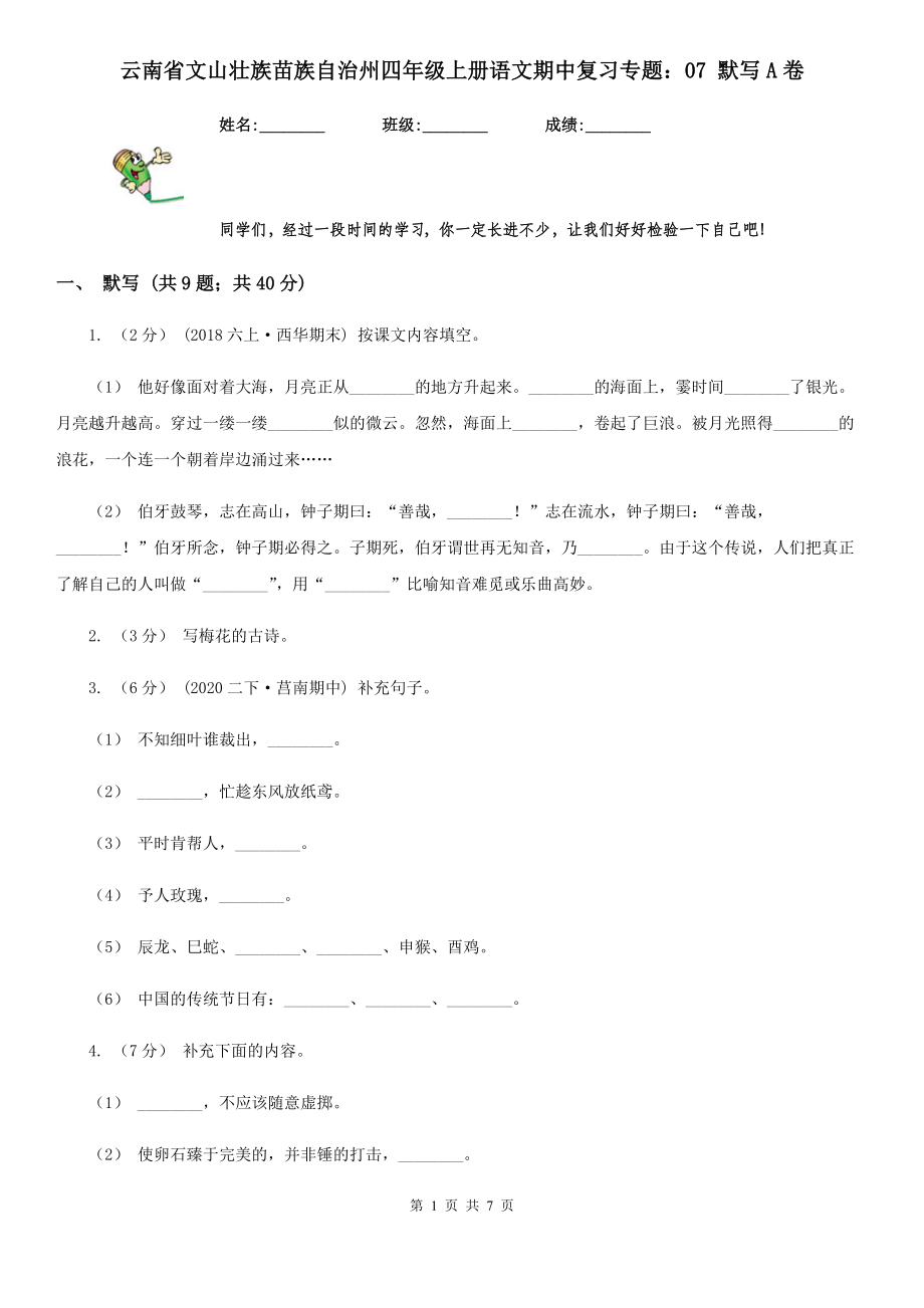 云南省文山壮族苗族自治州四年级上册语文期中复习专题：07-默写A卷.doc_第1页