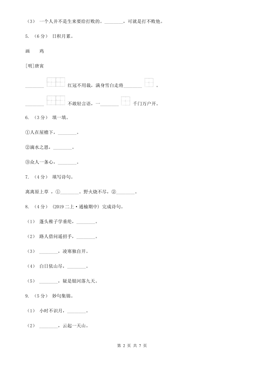 云南省文山壮族苗族自治州四年级上册语文期中复习专题：07-默写A卷.doc_第2页