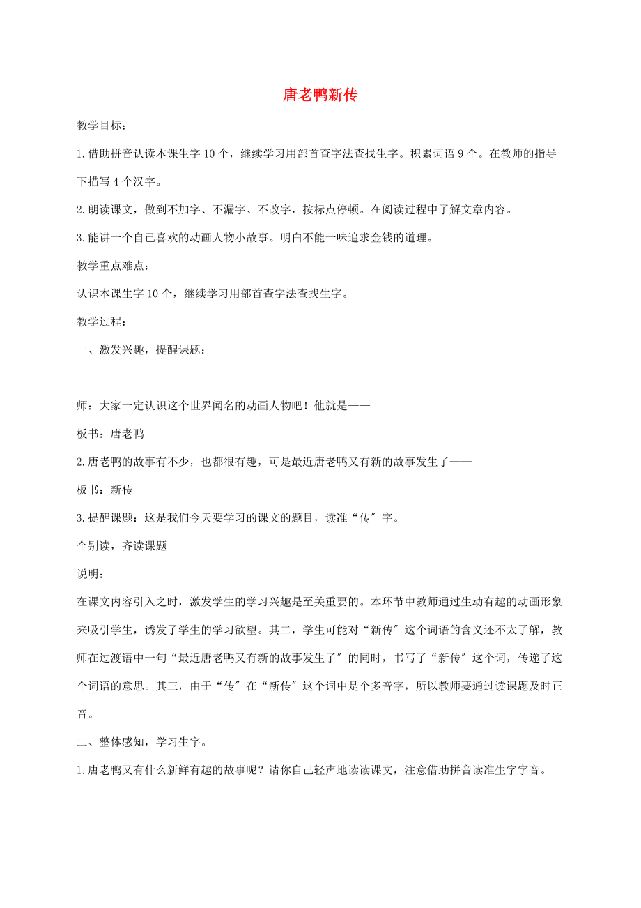 一年级语文下册 唐老鸭新传1教案 沪教版 教案.doc_第1页