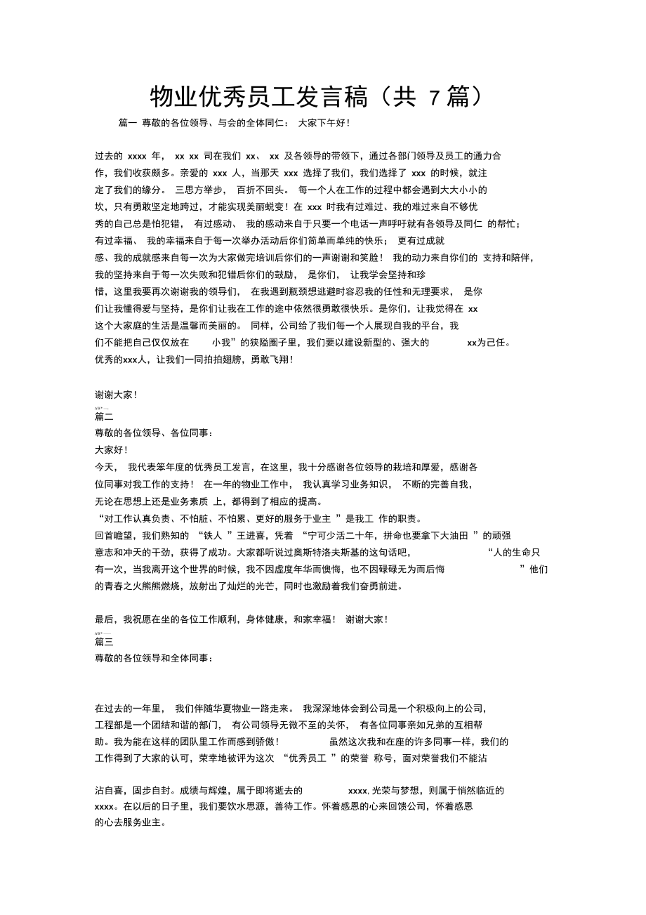 物业优秀员工发言稿(共7篇).docx_第1页