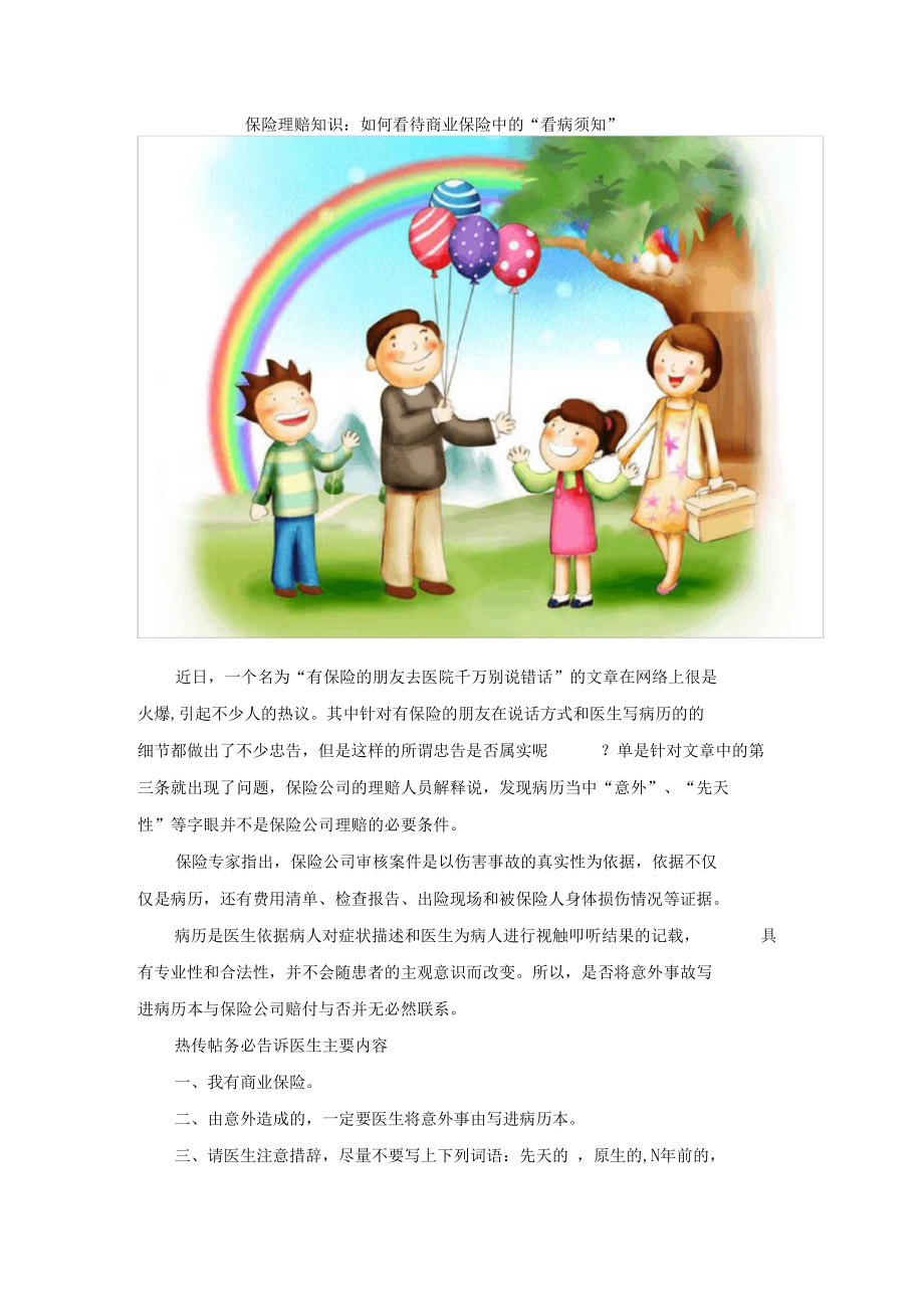 「保险理赔知识：如何看待商业保险中的看病须知」.docx_第1页