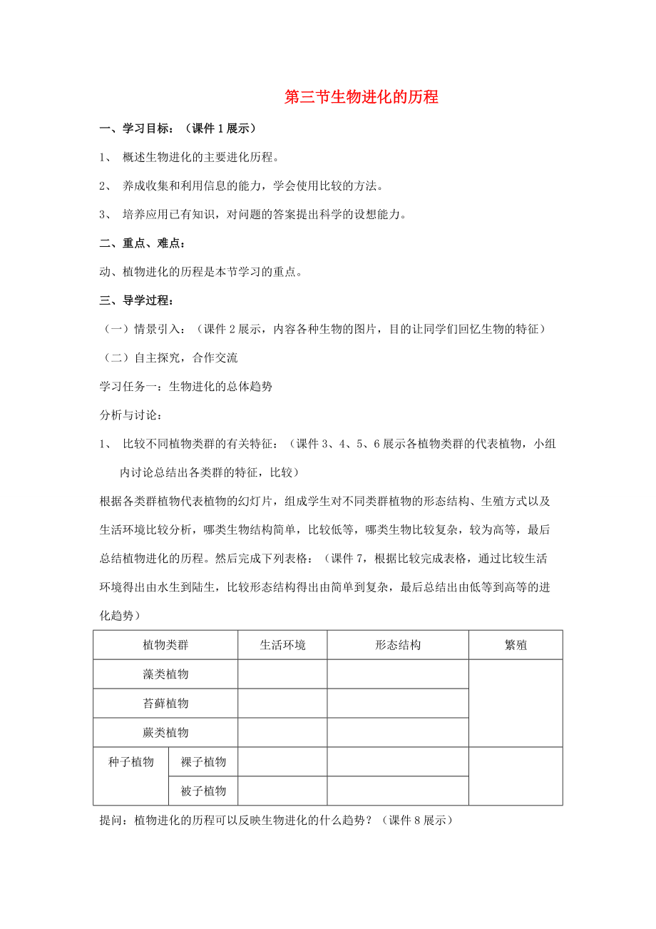 八年级生物下：第五单元第一章第三节生物进化的历程学案济南版.doc_第1页