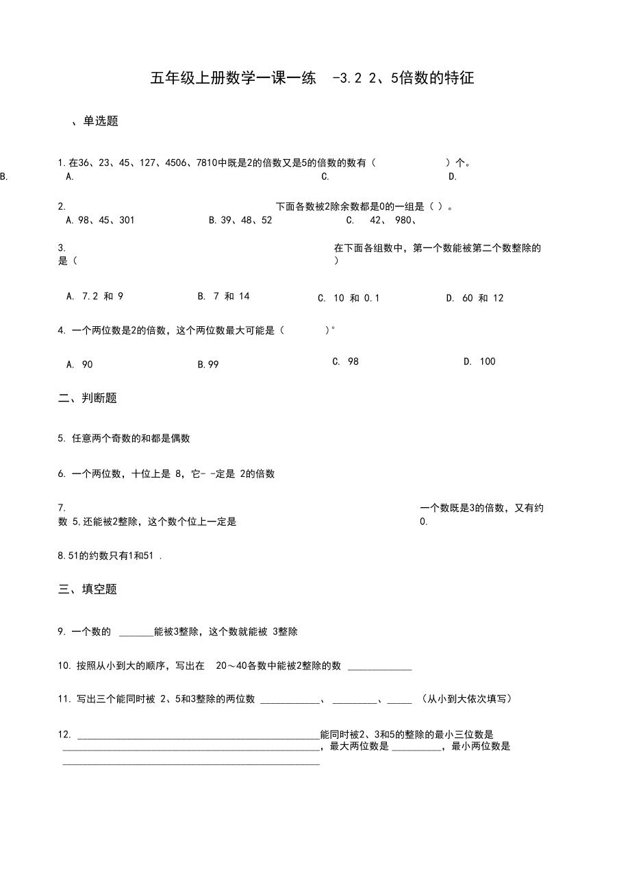 (北师大版)五年级上册数学一课一练-3.22、5倍数的特征(含答案).docx_第1页