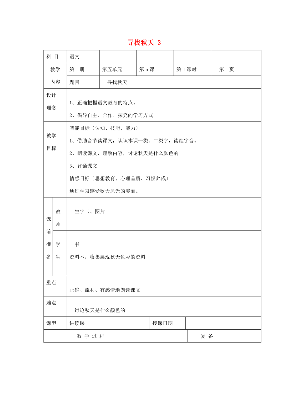 一年级语文上册 寻找秋天教案 北京版.doc_第1页