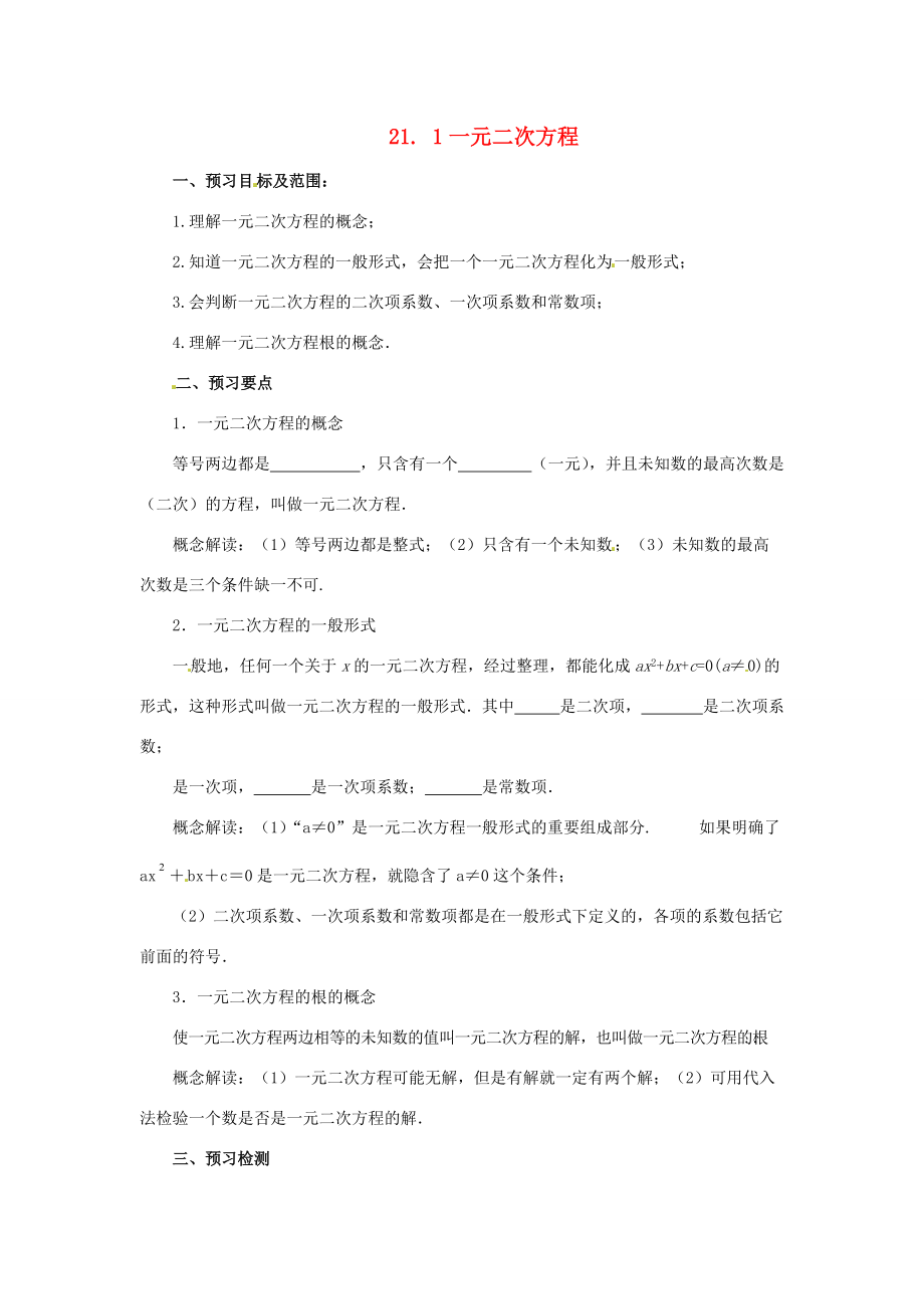 秋九年级数学上册 第二十一章 一元二次方程 21.1 一元二次方程预习学案 （新版）新人教版-（新版）新人教版初中九年级上册数学学案.doc_第1页