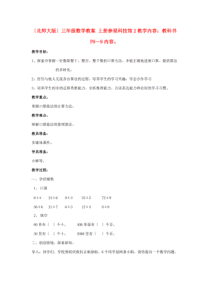 三年级数学上册 参观科技馆2教案 北师大版 教案.doc