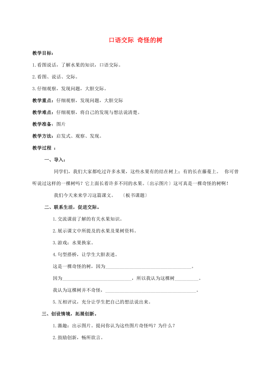 一年级语文下册 口语交际 奇怪的树教案 湘教版 教案.doc_第1页