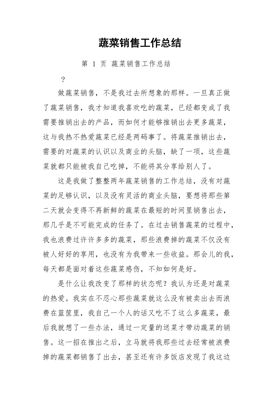 蔬菜销售工作总结.docx_第1页