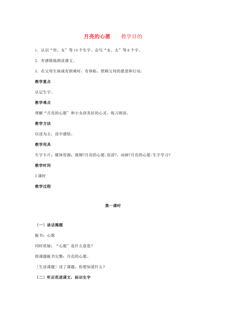 一年级语文下册 月亮的心愿教案3 人教新课标版.doc_第1页