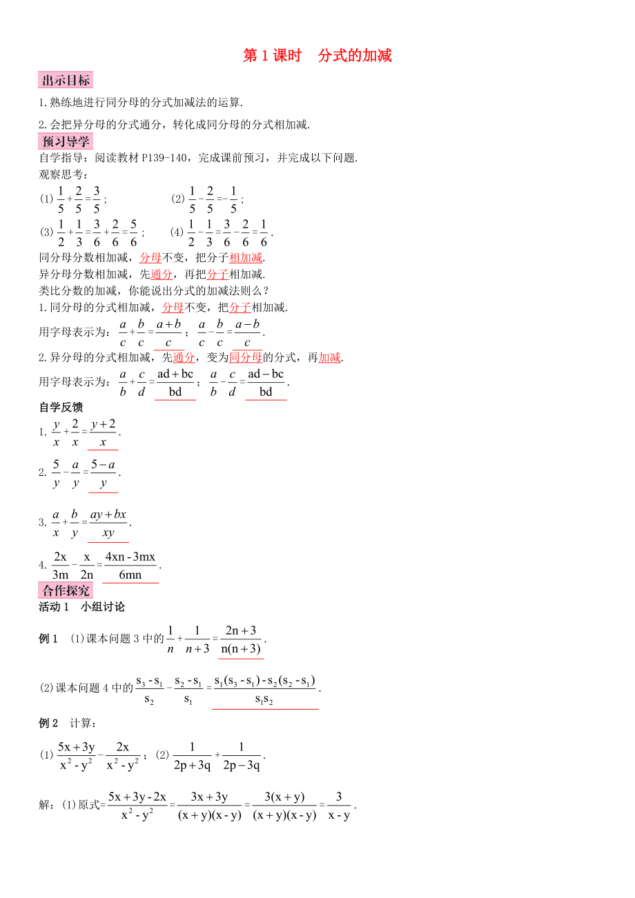 秋八年级数学上册 15.2.2 分式的加减 第1课时 分式的加减导学案 （新版）新人教版-（新版）新人教版初中八年级上册数学学案.doc_第1页