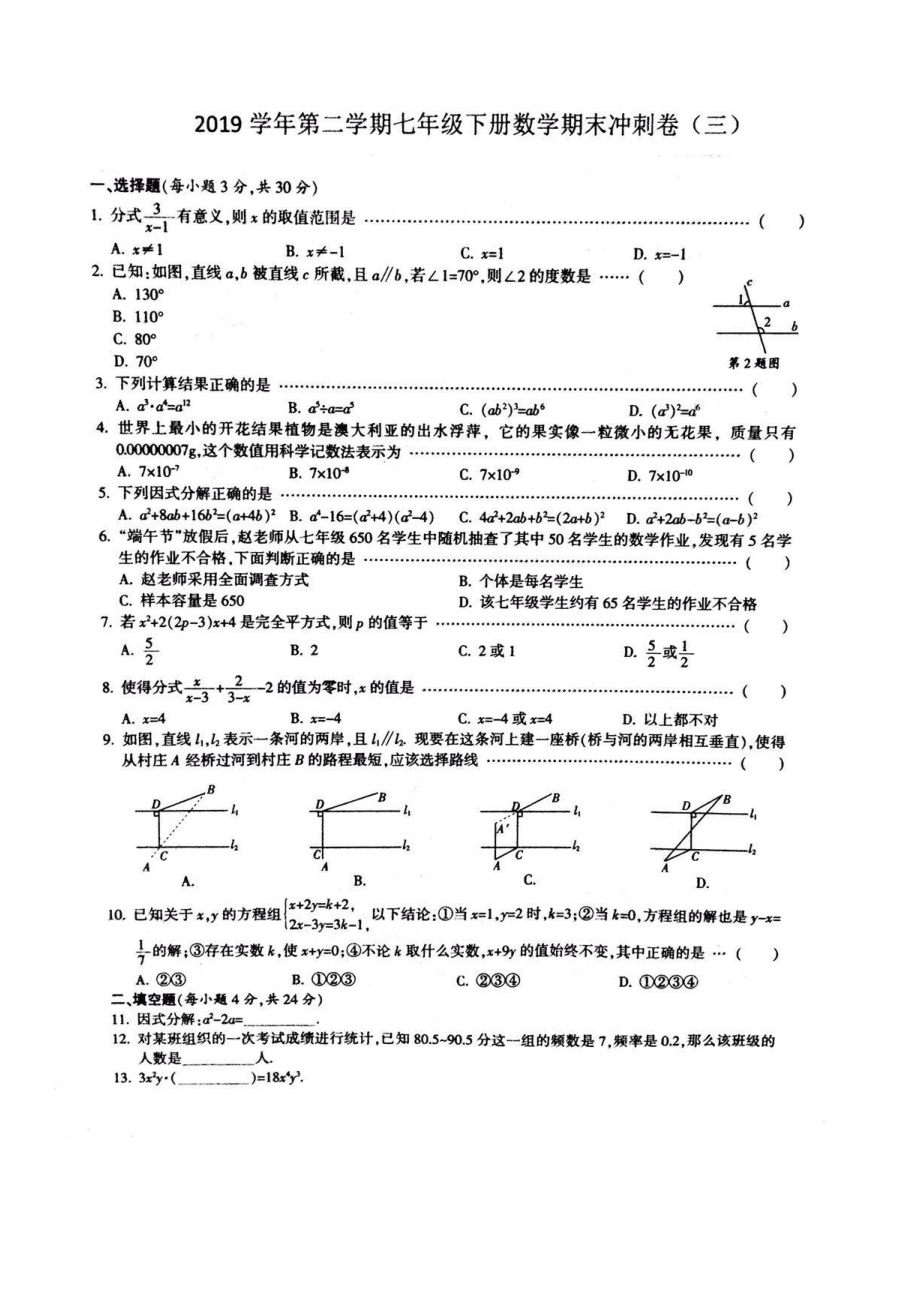 七年级第二学期数学期末模拟冲刺卷（扫描版 无答案）.docx_第1页