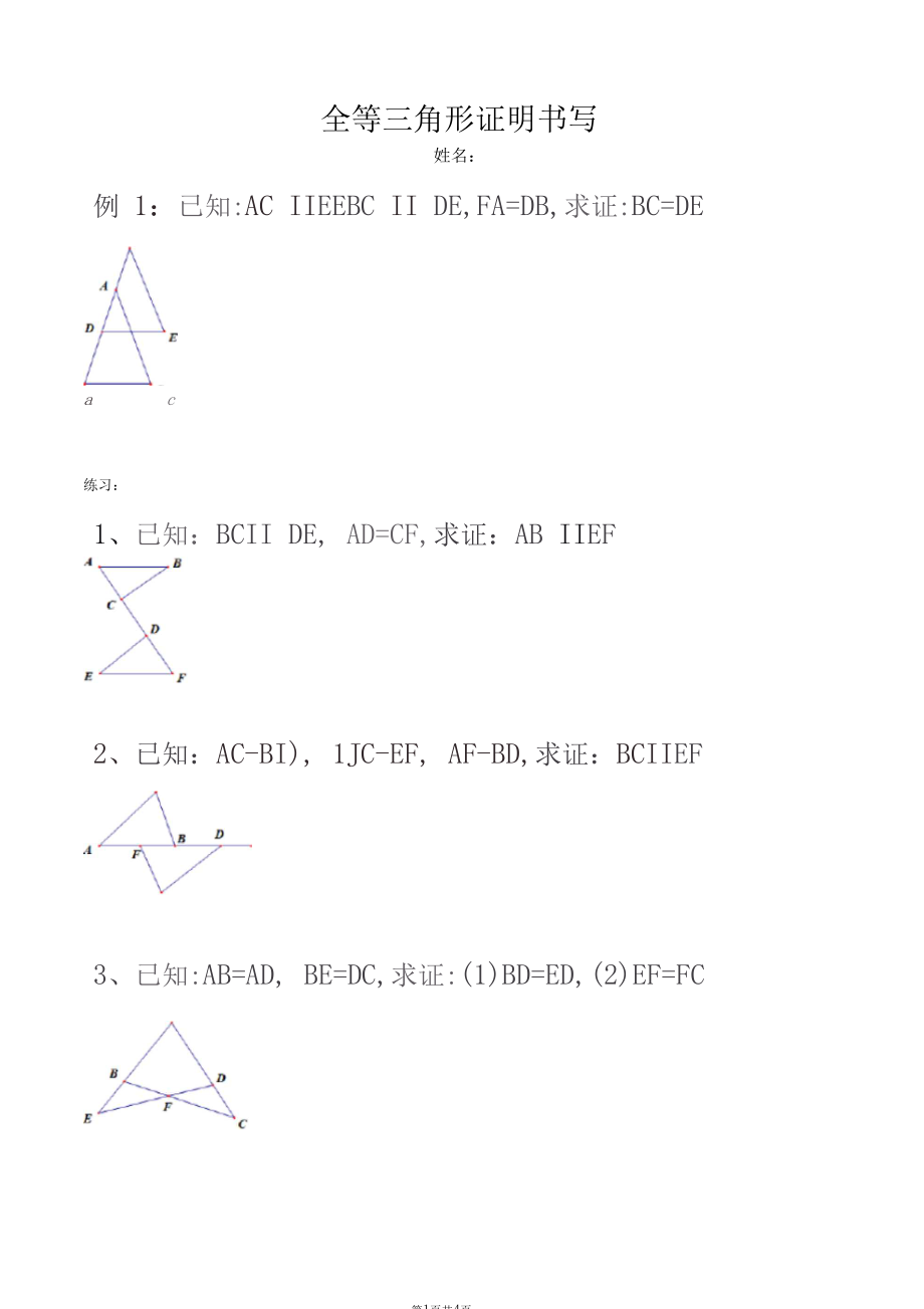 全等三角形证明书写.docx_第1页