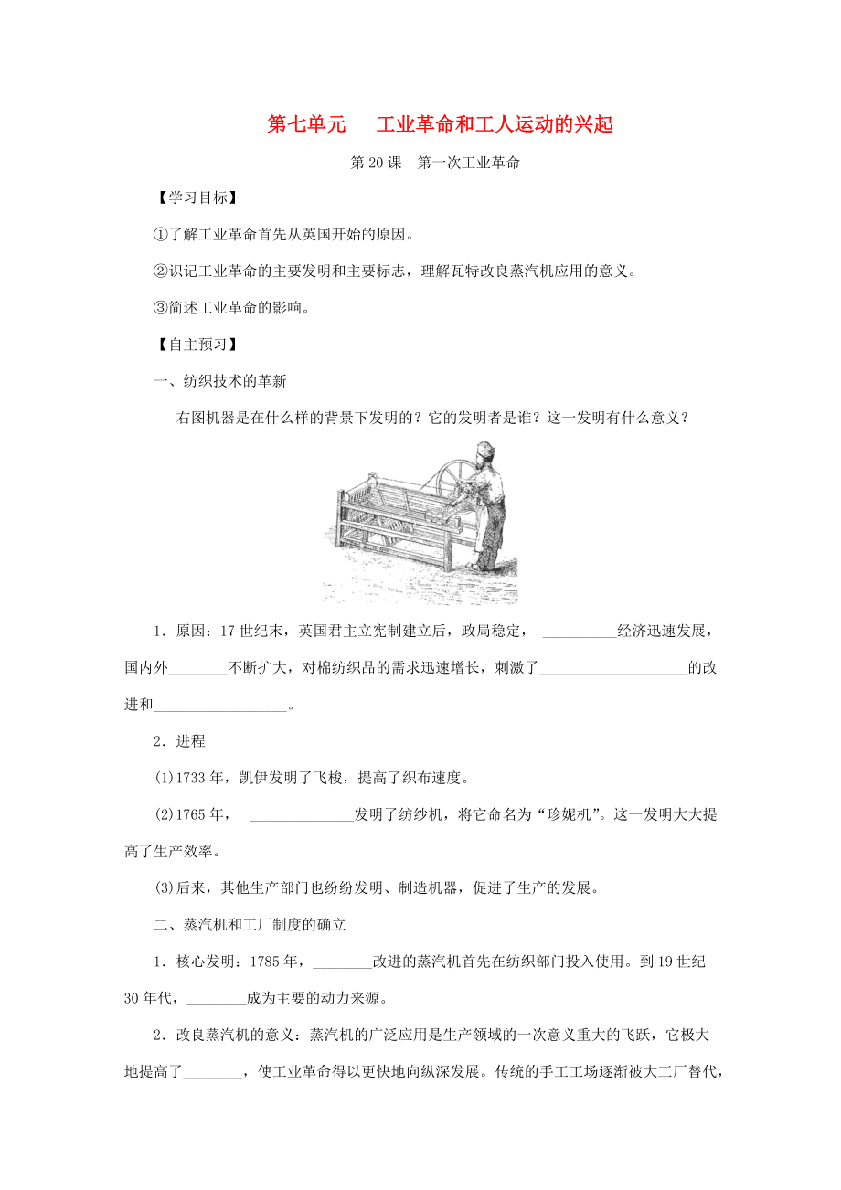 秋九年级历史上册 第七单元 工业革命和工人运动的兴起 第20课 第一次工业革命学案 新人教版-新人教版初中九年级上册历史学案.doc_第1页