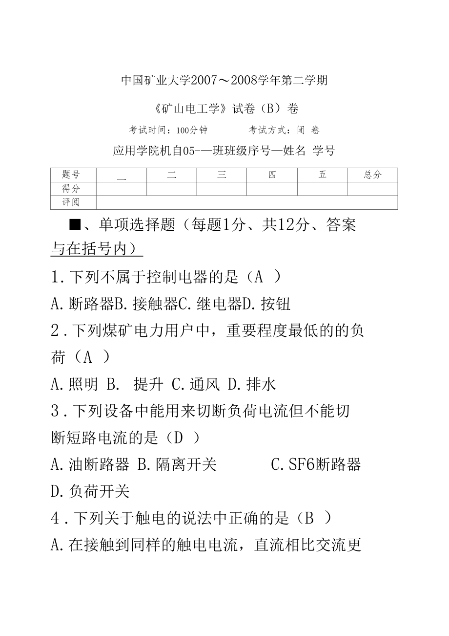 矿山电工学试卷及答案.docx_第2页