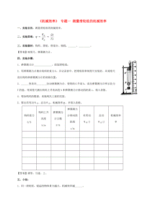 山东省乐陵市八年级物理下册 12.3实验 滑轮组机械效率导学案 （新版）新人教版-（新版）新人教版初中八年级下册物理学案.doc