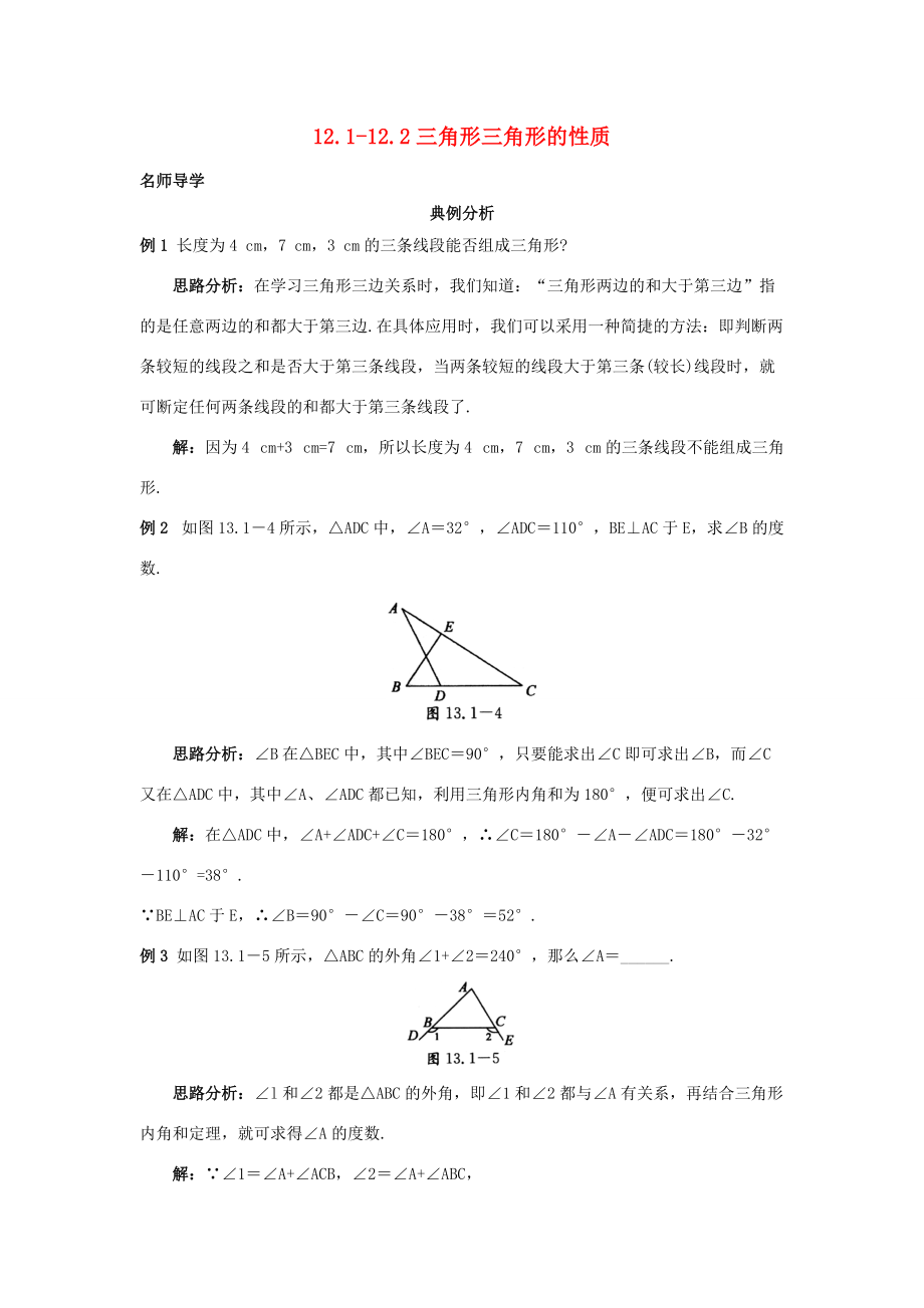 秋八年级数学上册 12.1-12.2三角形三角形的性质课堂导学 （新版）北京课改版-北京课改版初中八年级上册数学学案.doc_第1页