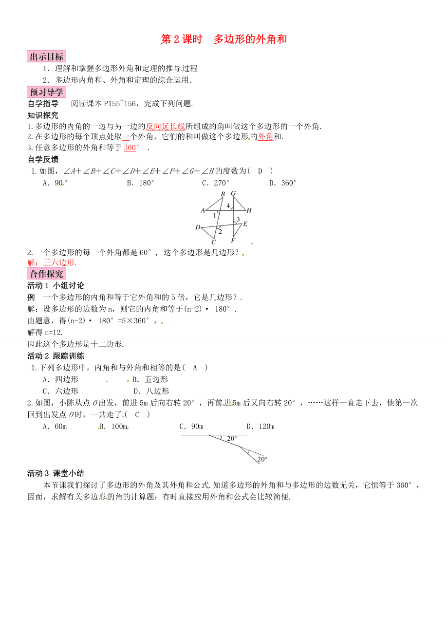 春八年级数学下册 6.4 多边形的内角和与外角和 第2课时 多边形的外角和导学案 （新版）北师大版-（新版）北师大版初中八年级下册数学学案.doc_第1页