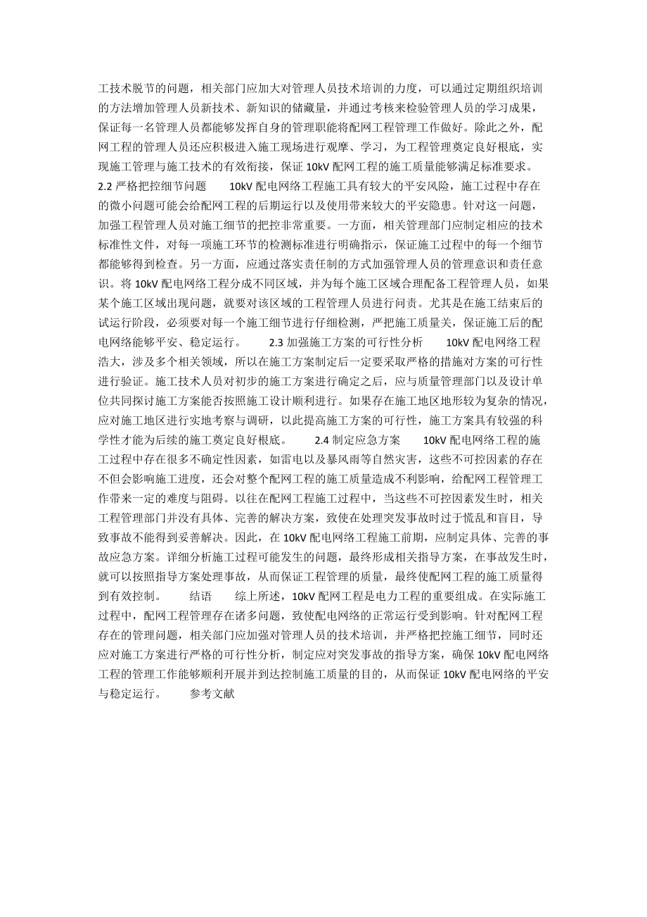 10kV配网工程管理问题及对策研讨 .docx_第2页