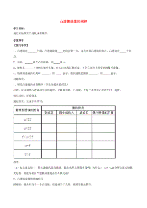 北大绿卡八年级物理上册 第5章 第3节 凸透镜成像的规律导学案 （新版）新人教版-（新版）新人教版初中八年级上册物理学案.doc