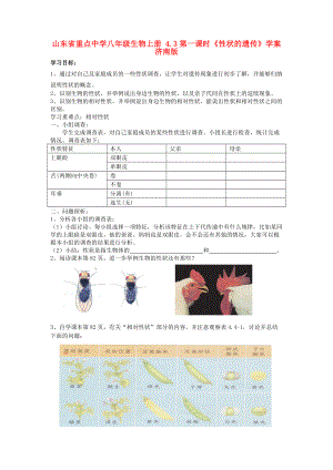 山东省重点八年级生物上册 4.3第一课时《性状的遗传》学案 济南版.doc