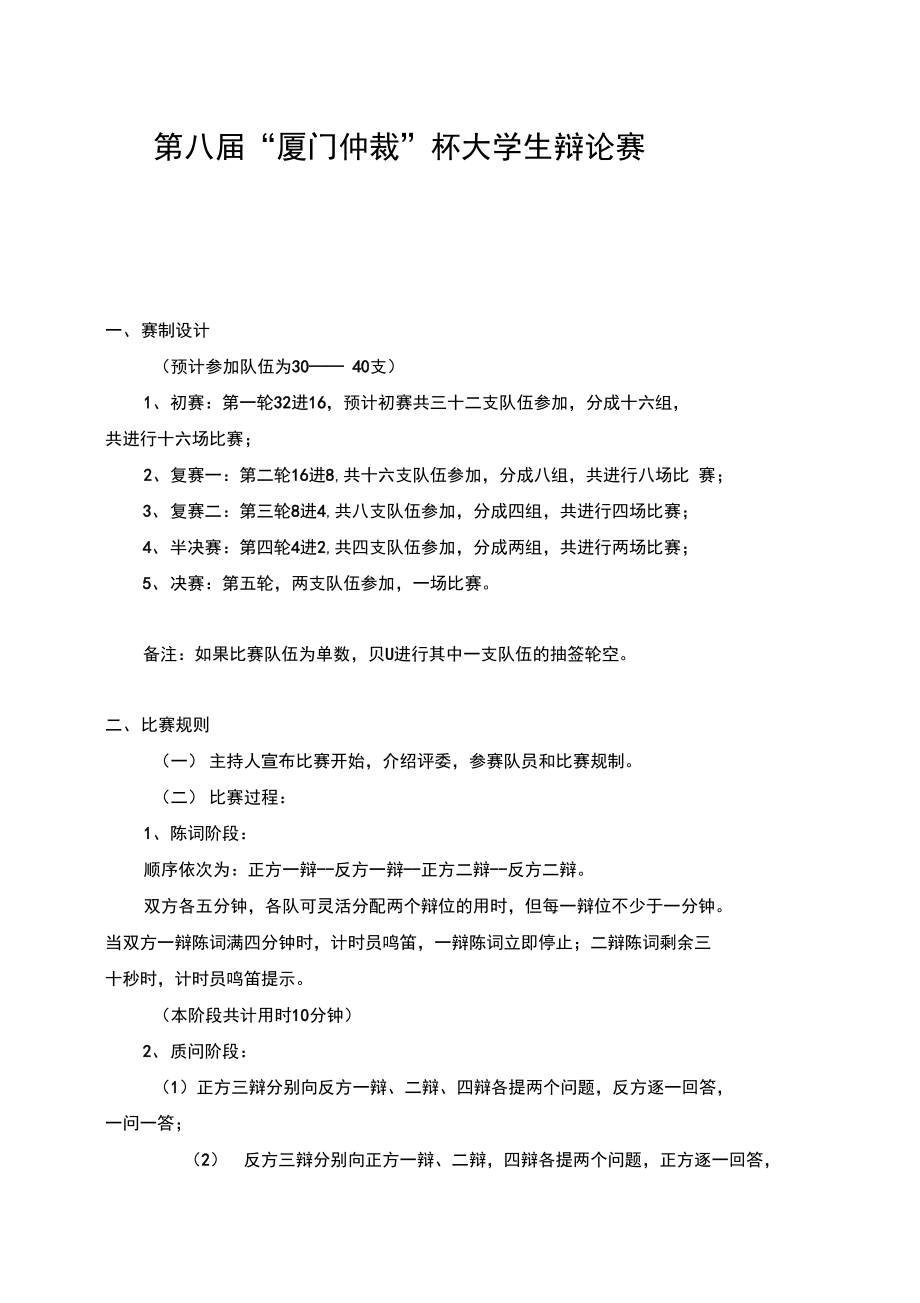 第八届厦门仲裁杯大学生辩论赛.doc_第1页