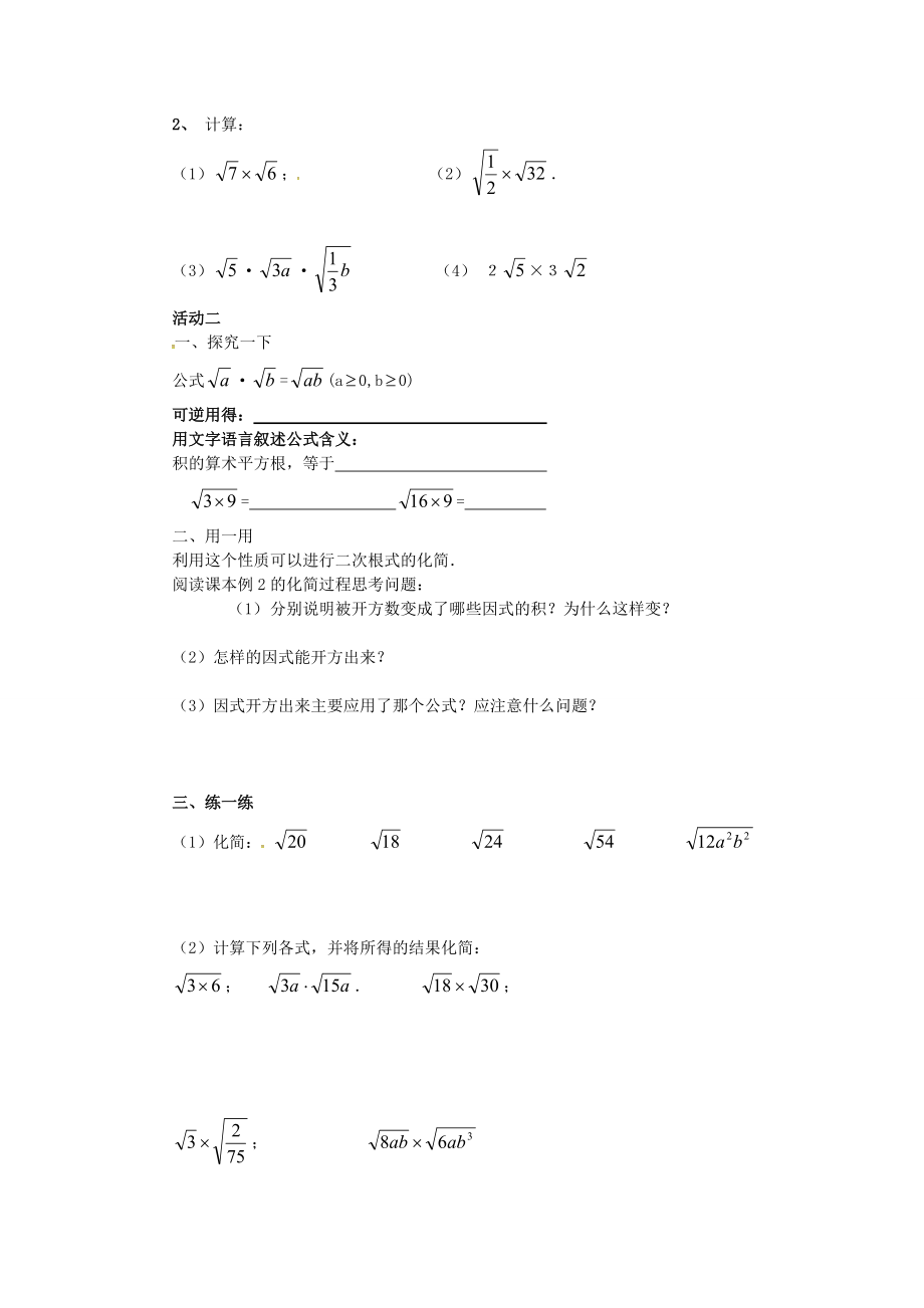 秋九年级数学上册 21.2 二次根式的乘除法（第1课时）学案 （新版）华东师大版-（新版）华东师大版初中九年级上册数学学案.doc_第2页