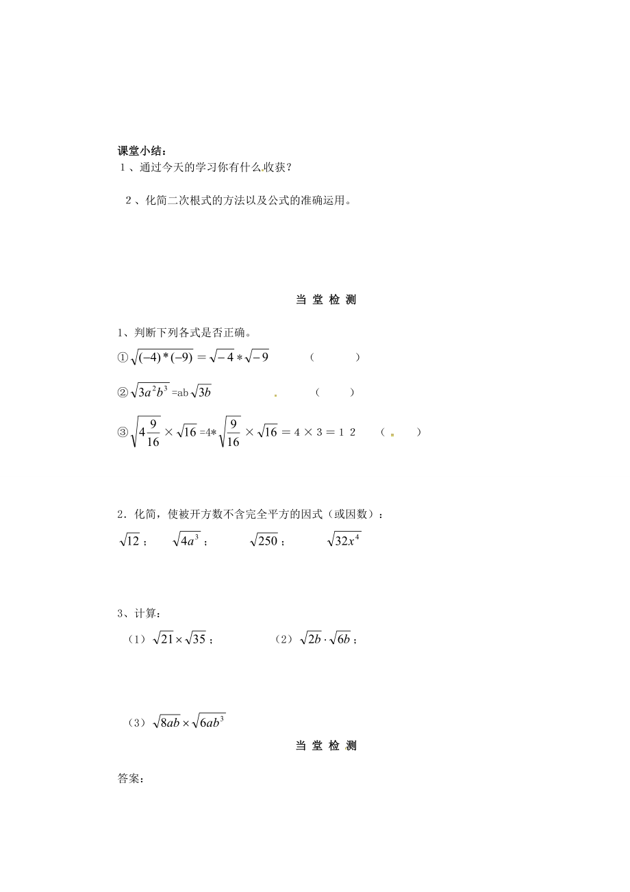 秋九年级数学上册 21.2 二次根式的乘除法（第1课时）学案 （新版）华东师大版-（新版）华东师大版初中九年级上册数学学案.doc_第3页