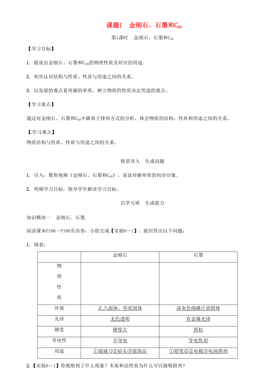 秋九年级化学上册 第6单元 碳和碳的氧化物 课题1 金刚石、石墨和C60 第1课时 金刚石、石墨和C60导学案 （新版）新人教版-（新版）新人教版初中九年级上册化学学案.doc_第1页