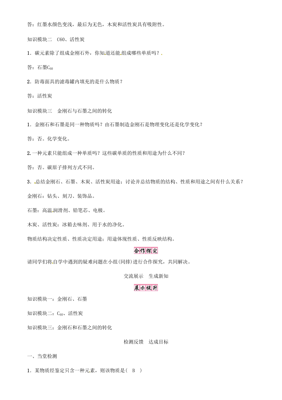 秋九年级化学上册 第6单元 碳和碳的氧化物 课题1 金刚石、石墨和C60 第1课时 金刚石、石墨和C60导学案 （新版）新人教版-（新版）新人教版初中九年级上册化学学案.doc_第2页