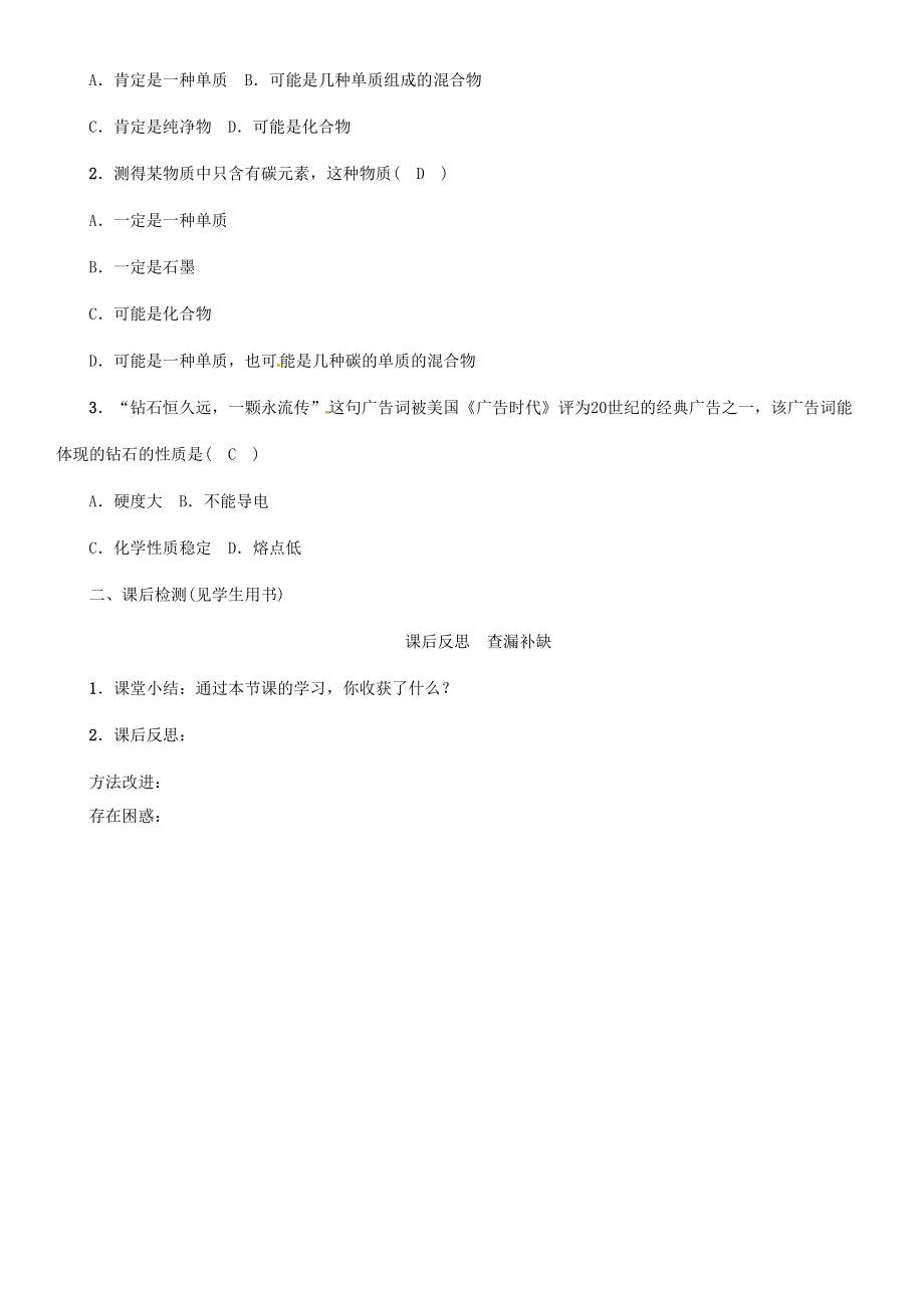 秋九年级化学上册 第6单元 碳和碳的氧化物 课题1 金刚石、石墨和C60 第1课时 金刚石、石墨和C60导学案 （新版）新人教版-（新版）新人教版初中九年级上册化学学案.doc_第3页