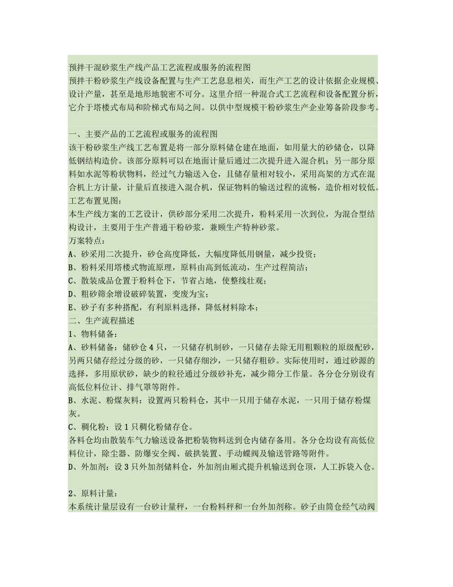 预拌干混砂浆生产线产品工艺流程或服务的流程图汇总.docx_第1页