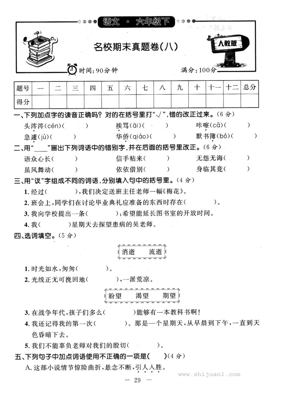 2022-2022学年六年级语文第二学期名校期末真题卷(八).doc_第1页