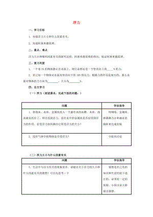 春八年级物理下册 10.1 浮力学案 （新版）新人教版-（新版）新人教版初中八年级下册物理学案.doc