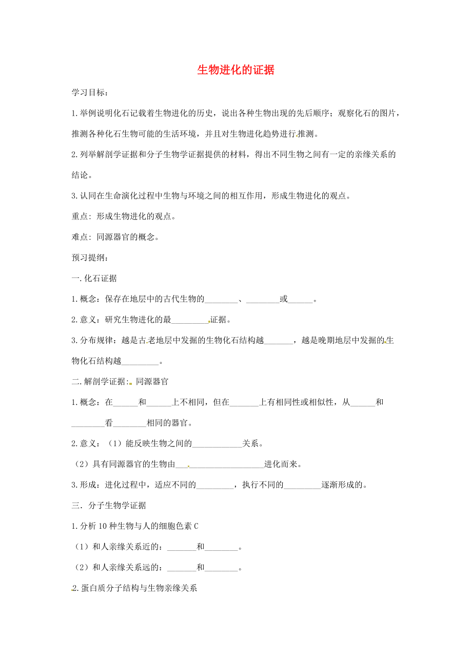 八年级生物下册 5.1.2生物进化的证据导学案（答案不全）（新版）济南版-（新版）济南版初中八年级下册生物学案.doc_第1页