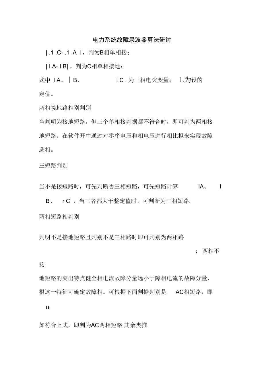 电力系统故障录波器算法研讨.docx_第1页