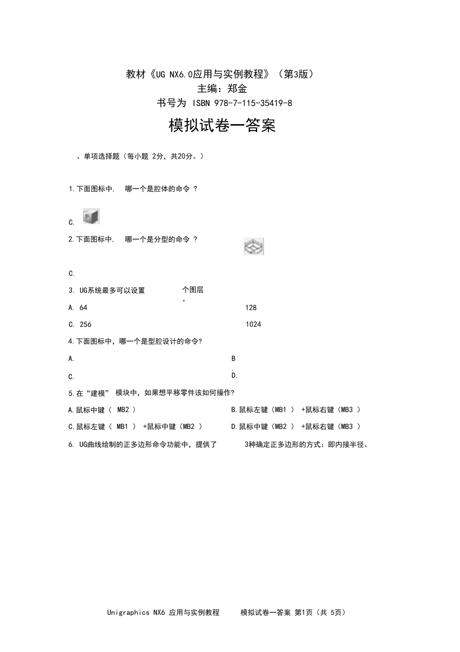 UGNX6.0模拟试卷一答案期末考试卷模拟测试卷.docx_第1页