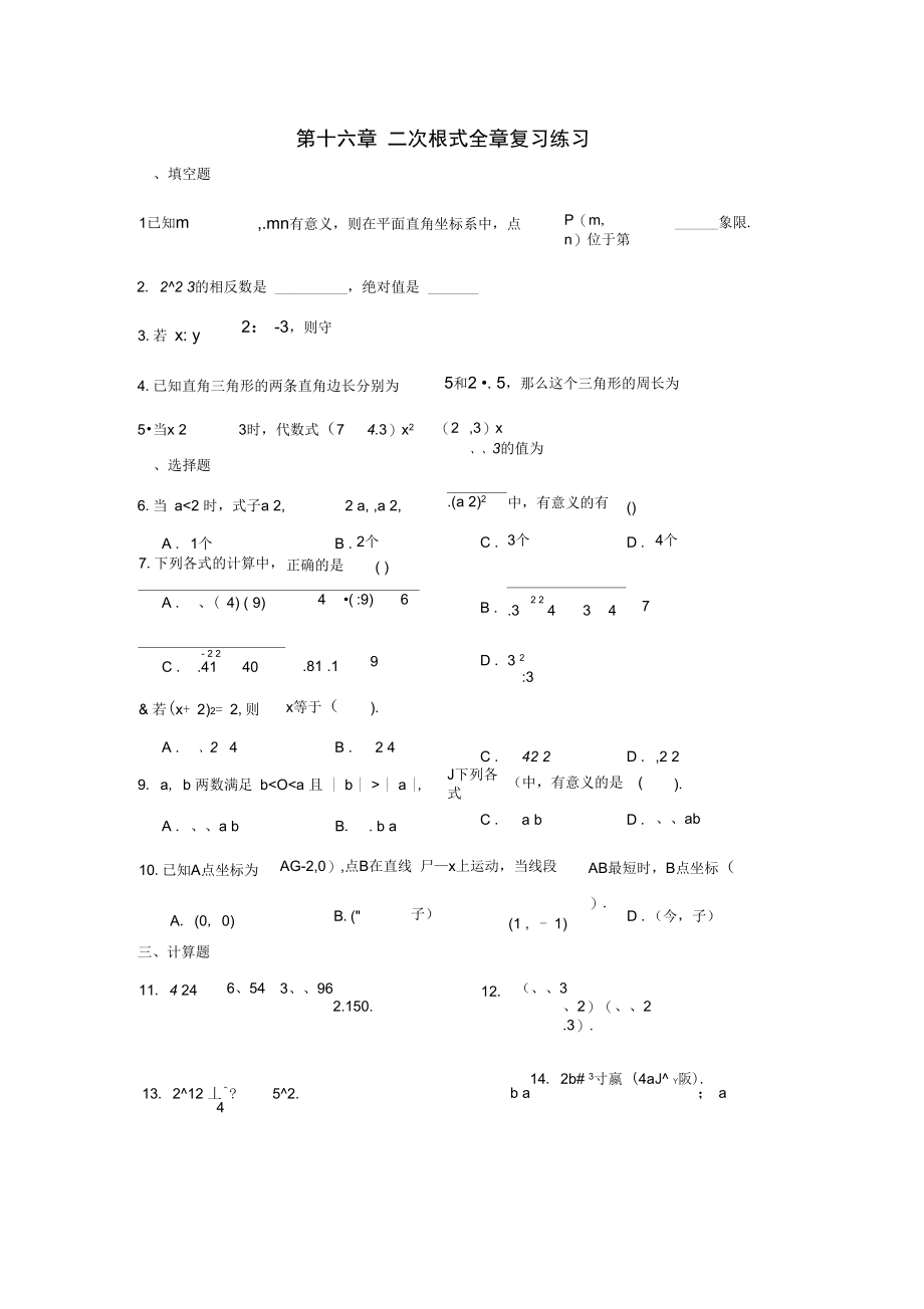 第十六章次根式全章复习练习.doc_第1页