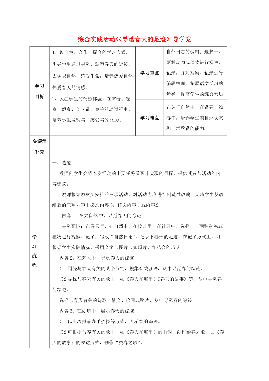 甘肃省定西市八年级语文下册 第二单元 综合实践活动 寻觅春天的足迹导学案1 （新版）新人教版-（新版）新人教版初中八年级下册语文学案.doc_第1页