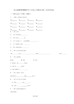 语文版2019-2020学年三年级上学期语文第二次统考试卷C卷.docx