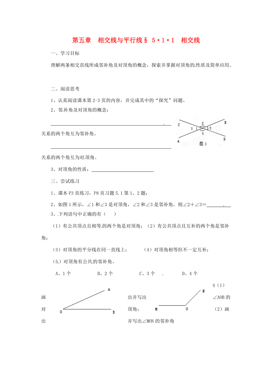 福建省建瓯市徐墩七年级数学下册《511相交线》学案 人教新课标版.doc_第1页