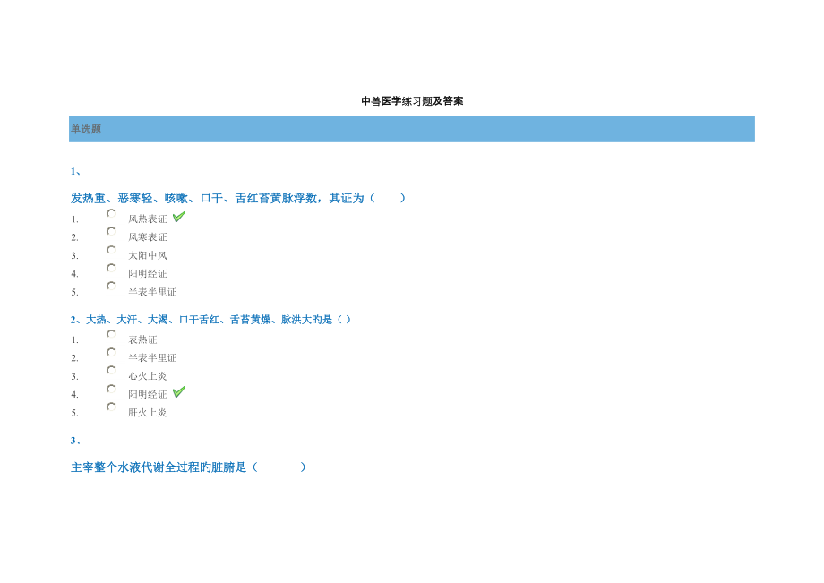 2022年度中兽医学练习题及答案.docx_第1页