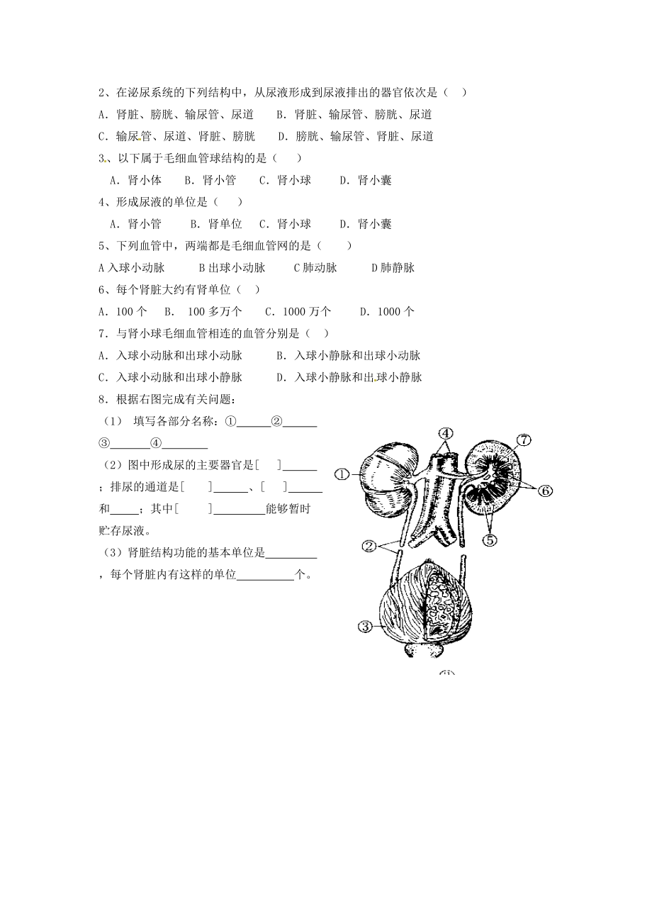 江苏省泰州市永安七年级生物下册 第4单元 第5章 人体内废物的排出（第1课时）导学案 （新版）新人教版.doc_第2页