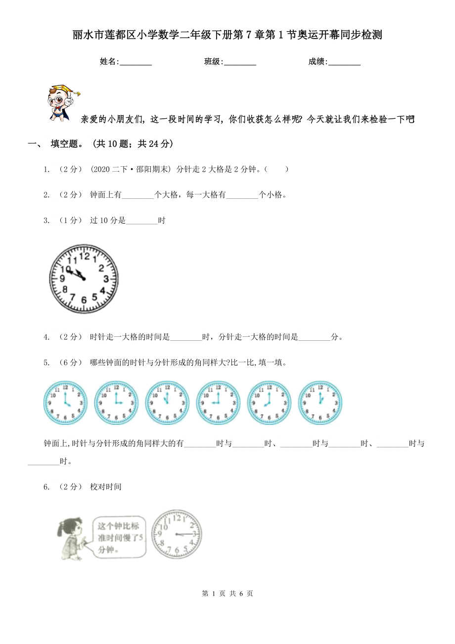 丽水市莲都区小学数学二年级下册第7章第1节奥运开幕同步检测.doc_第1页