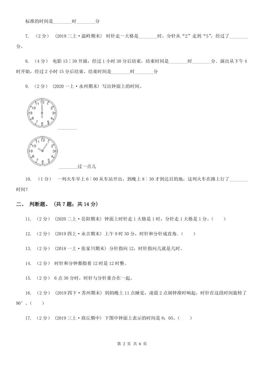 丽水市莲都区小学数学二年级下册第7章第1节奥运开幕同步检测.doc_第2页