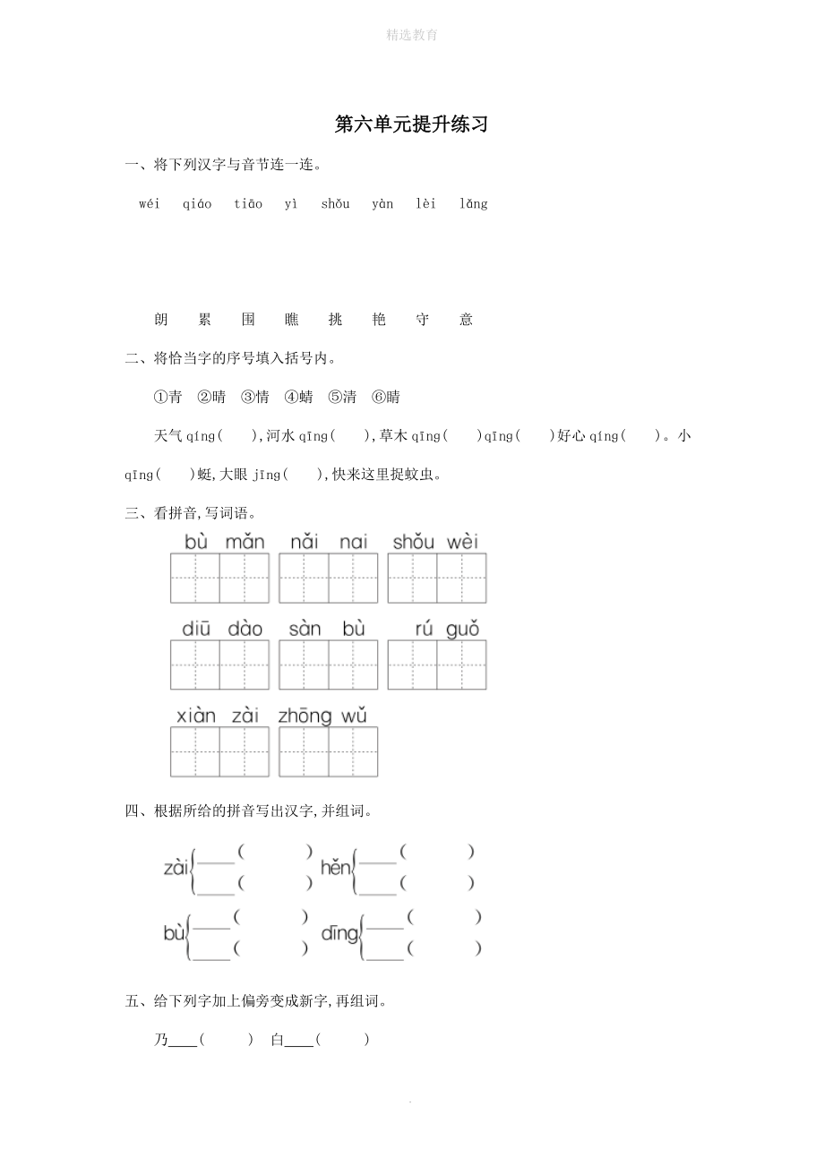 202X年春一年级语文下册第六单元提升练习冀教版.doc_第1页