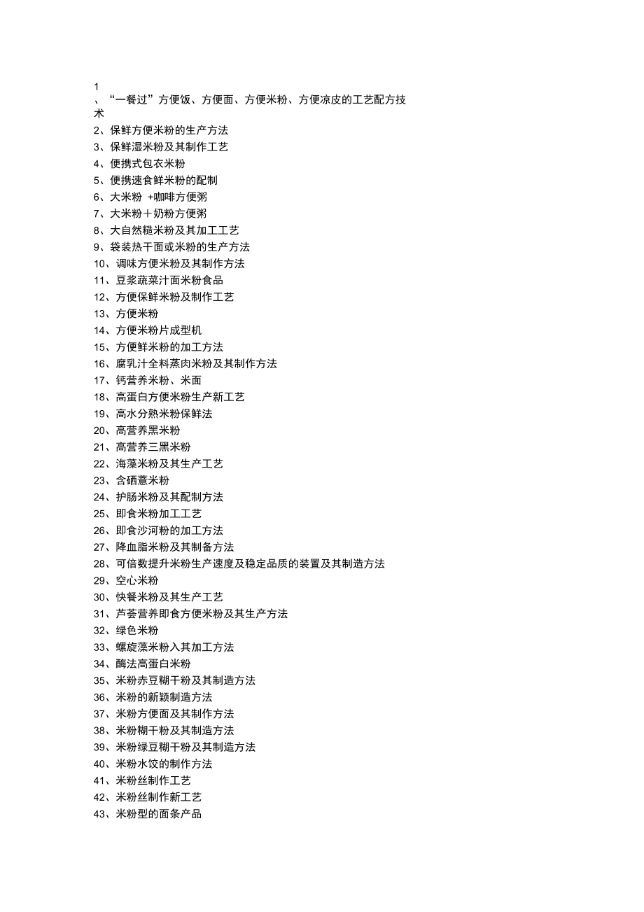 米粉加工生产工艺技术.doc_第1页