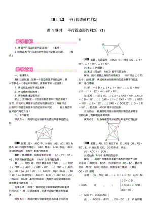 人教版2019-2020年八年级数学下册教案：18.1.2第1课时平行四边形的判定(1).pdf