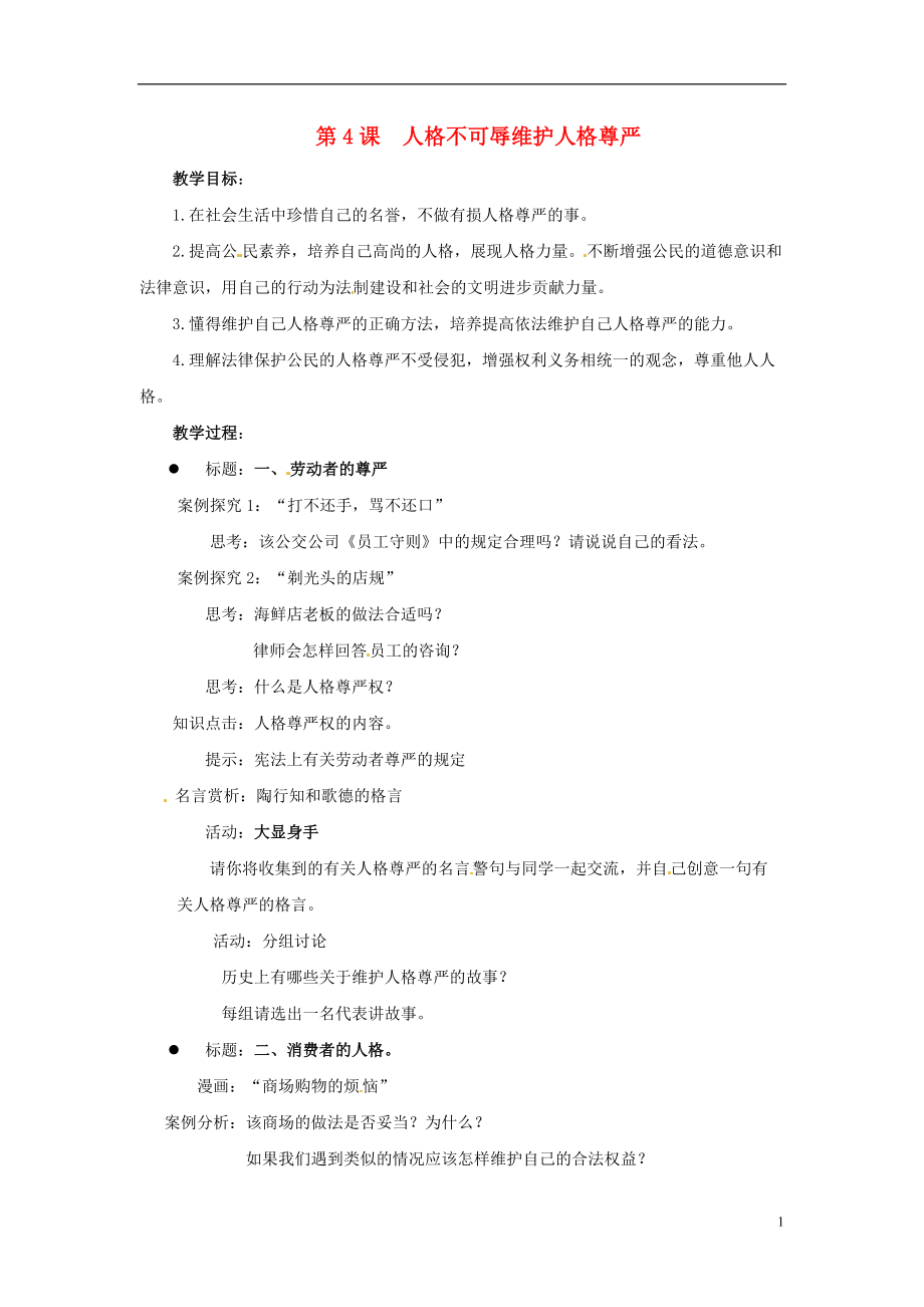 江苏省徐州市七年级政治上册《第四课 人格不可辱-维护人格尊严》教案 新人教版.doc_第1页