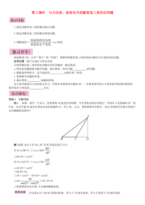 秋九年级数学下册 28.2.2 应用举例 第2课时 与方向角、坡角有关的解直角三角形应用题导学案 （新版）新人教版-（新版）新人教版初中九年级下册数学学案.doc