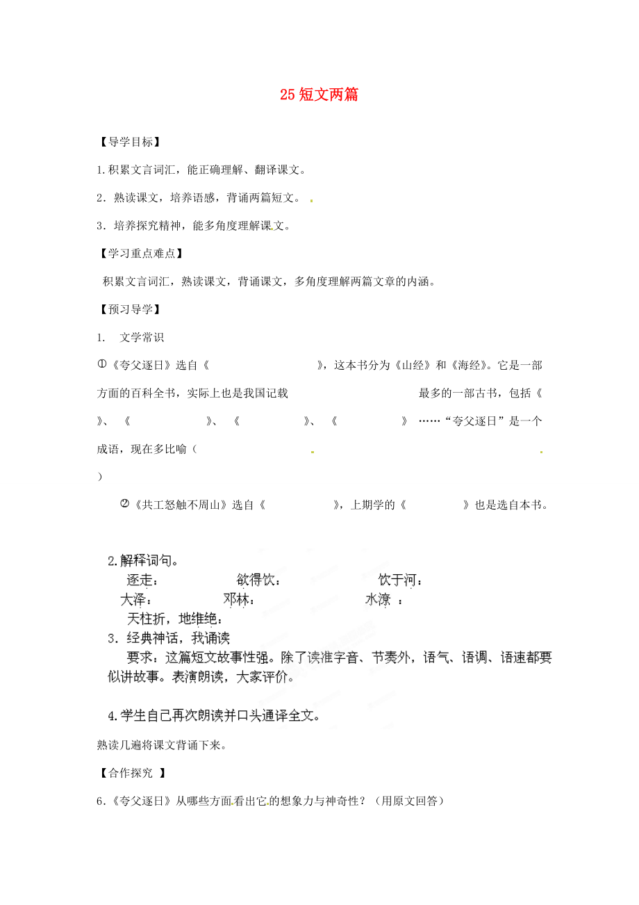 湖南省郴州市嘉禾县坦坪七年级语文下册 25短文两篇学案 新人教版.doc_第1页